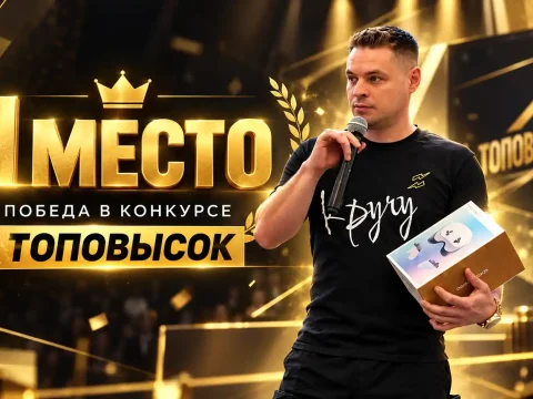 Организаторы подвели итоги конкурса «Топовысок». Победитель - topovysok.ru